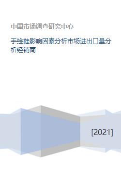 手繪鞋市場(chǎng)影響因素與進(jìn)出口量及經(jīng)銷商分析