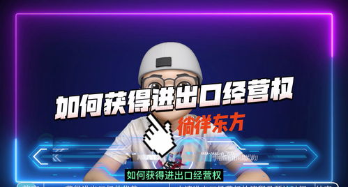 如何獲得進(jìn)出口經(jīng)營(yíng)權(quán)與選擇進(jìn)出口代理